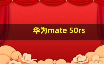 华为mate 50rs